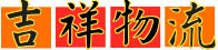 吉祥物流